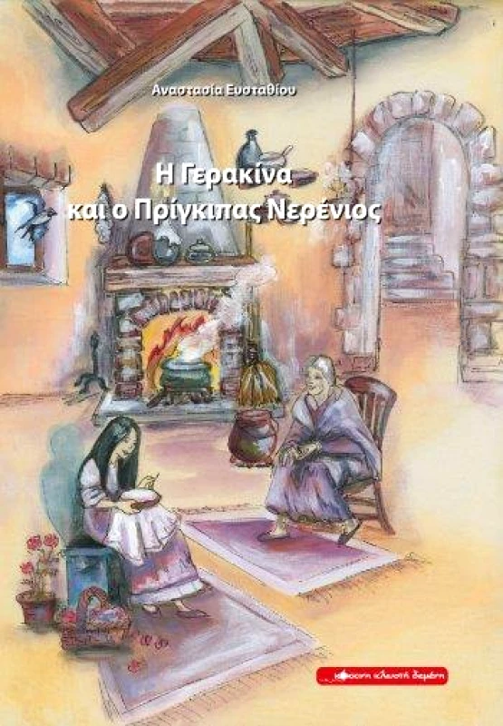 ΚΟΚΚΙΝΗ ΚΛΩΣΤΗ ΔΕΜΕΝΗ Η ΓΕΡΑΚΙΝΑ ΚΑΙ Ο ΠΡΙΓΚΙΠΑΣ ΝΕΡΕΝΙΟΣ