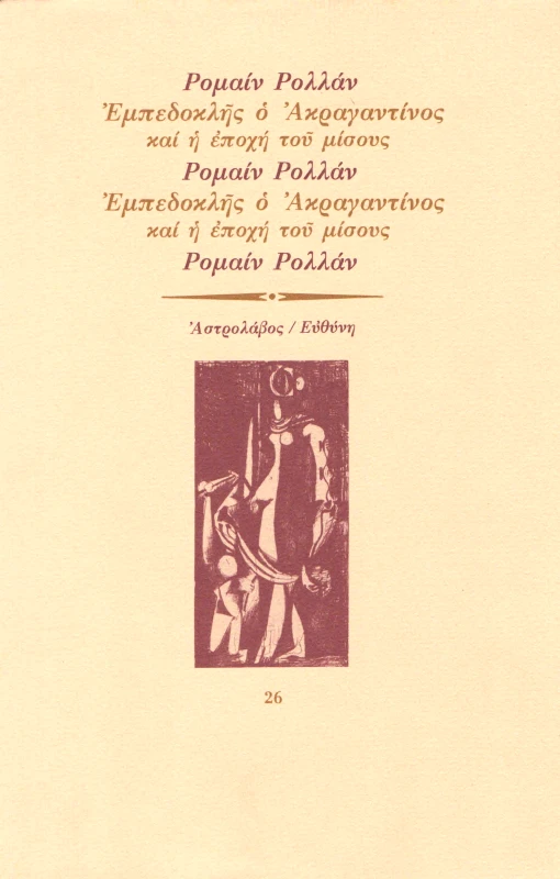 ΑΣΤΡΟΛΑΒΟΣ-ΕΥΘΥΝΗ ΕΜΠΕΔΟΚΛΗΣ Ο ΑΚΡΑΓΑΝΤΙΝΟΣ