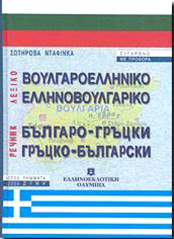 ΕΛΛΗΝΟΕΚΔΟΤΙΚΗ ΒΟΥΛΓΑΡΟΕΛΛΗΝΙΚΟ ΕΛΛΗΝΟΒΟΥΛΓΑΡΙΚΟ ΛΕΞΙΚΟ