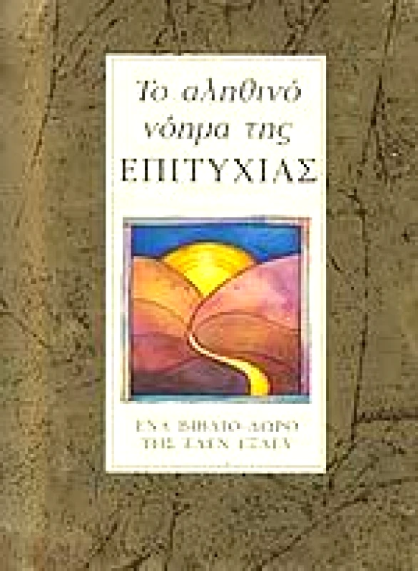 ΠΑΤΑΚΗΣ ΤΟ ΑΛΗΘΙΝΟ ΝΟΗΜΑ ΤΗΣ ΕΠΙΤΥΧΙΑΣ