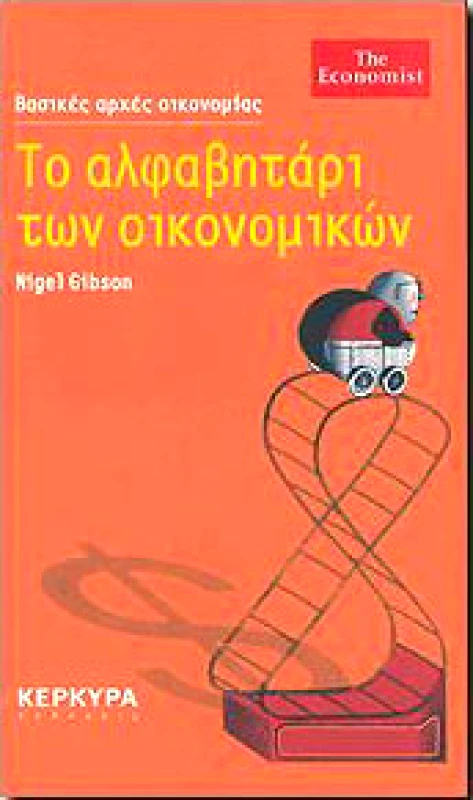 ΚΕΡΚΥΡΑ ΤΟ ΑΛΦΑΒΗΤΑΡΙ ΤΩΝ ΟΙΚΟΝΟΜΙΚΩΝ