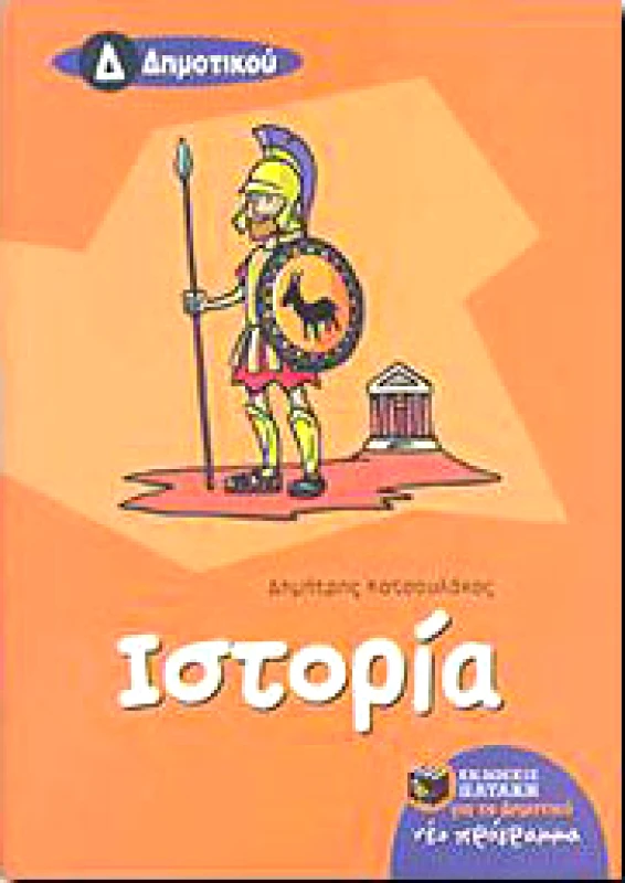 ΠΑΤΑΚΗΣ ΙΣΤΟΡΙΑ Δ ΔΗΜ.