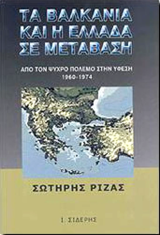 ΣΙΔΕΡΗΣ Ι. ΤΑ ΒΑΛΚΑΝΙΑ ΚΑΙ Η ΕΛΛΑΔΑ ΣΕ ΜΕΤΑΒΑΣΗ