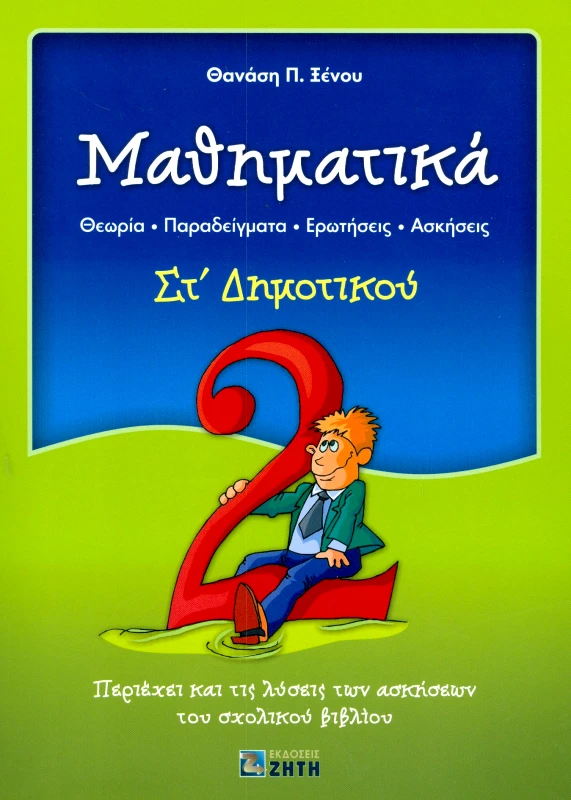 ΖΗΤΗ ΜΑΘΗΜΑΤΙΚΑ ΣΤ ΔΗΜΟΤΙΚΟΥ