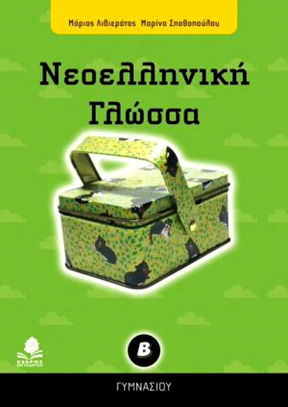 ΚΕΔΡΟΣ ΝΕΟΕΛΛΗΝΙΚΗ ΓΛΩΣΣΑ Β ΓΥΜΝ.