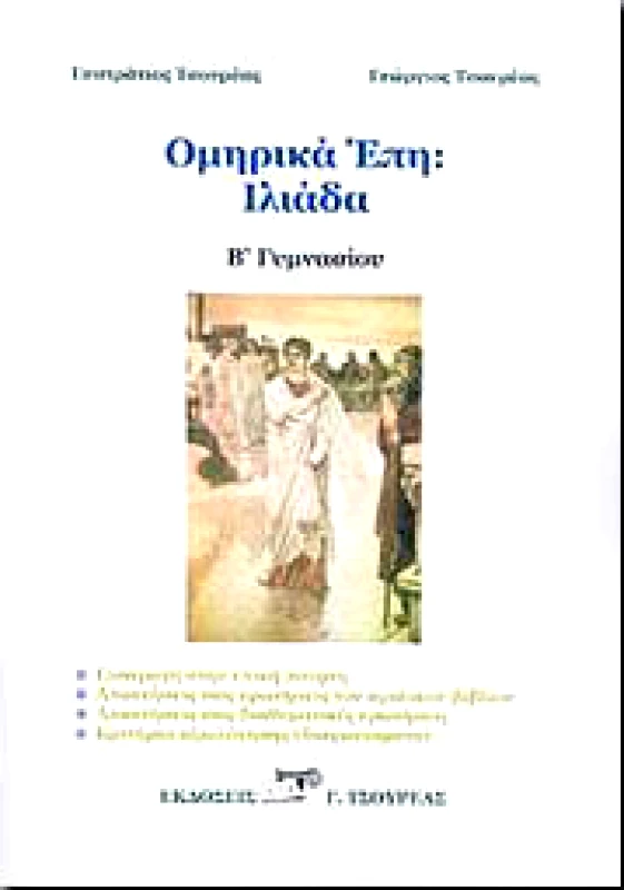 ΤΣΟΥΡΕΑΣ ΟΜΗΡΙΚΑ ΕΠΗ ΙΛΙΑΔΑ Β ΓΥΜΝ