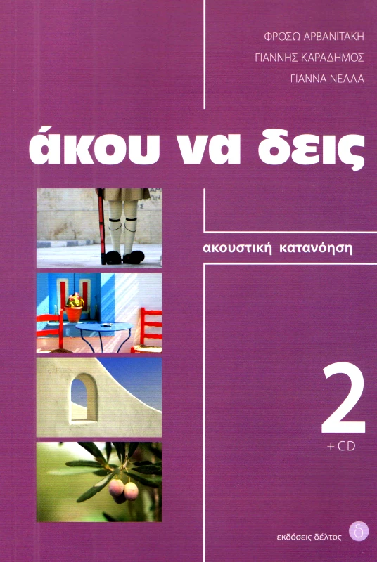 ΔΕΛΤΟΣ ΑΚΟΥ ΝΑ ΔΕΙΣ 2 (+CD)