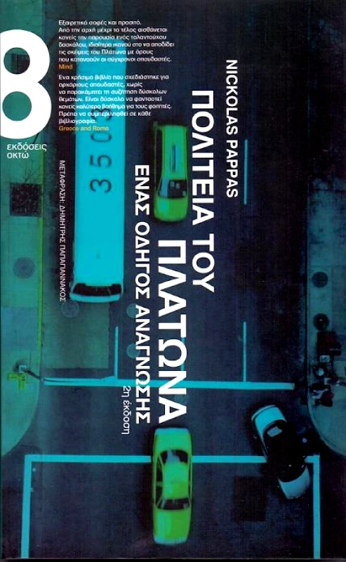 ΟΚΤΩ ΠΟΛΙΤΕΙΑ ΤΟΥ ΠΛΑΤΩΝΑ
