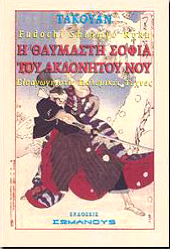 ΣΩΜΑΝΟΥΣ Η ΘΑΥΜΑΣΤΗ ΣΟΦΙΑ ΤΟΥ ΑΚΛΟΝΗΤΟΥ ΝΟΥ