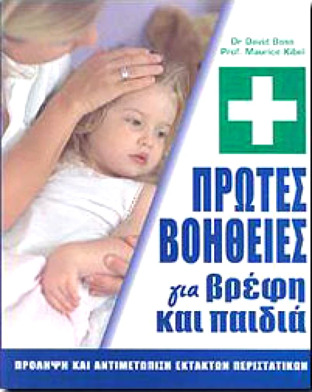 ΙΡΙΔΑ ΠΡΩΤΕΣ ΒΟΗΘΕΙΕΣ ΓΙΑ ΒΡΕΦΗ ΚΑΙ ΠΑΙΔΙΑ