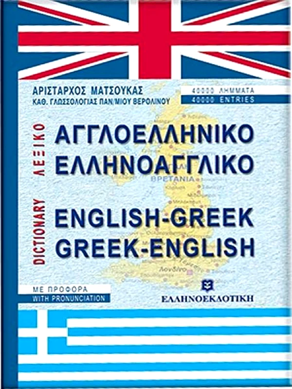 ΕΛΛΗΝΟΕΚΔΟΤΙΚΗ ΑΓΓΛΟΕΛΛΗΝΙΚΟ ΕΛΛΗΝΟΑΓΓΛΙΚΟ ΛΕΞΙΚΟ