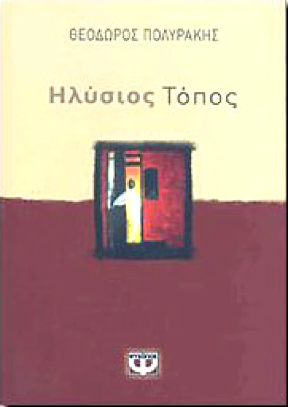 ΗΛΥΣΙΟΣ ΤΟΠΟΣ φωτογραφία