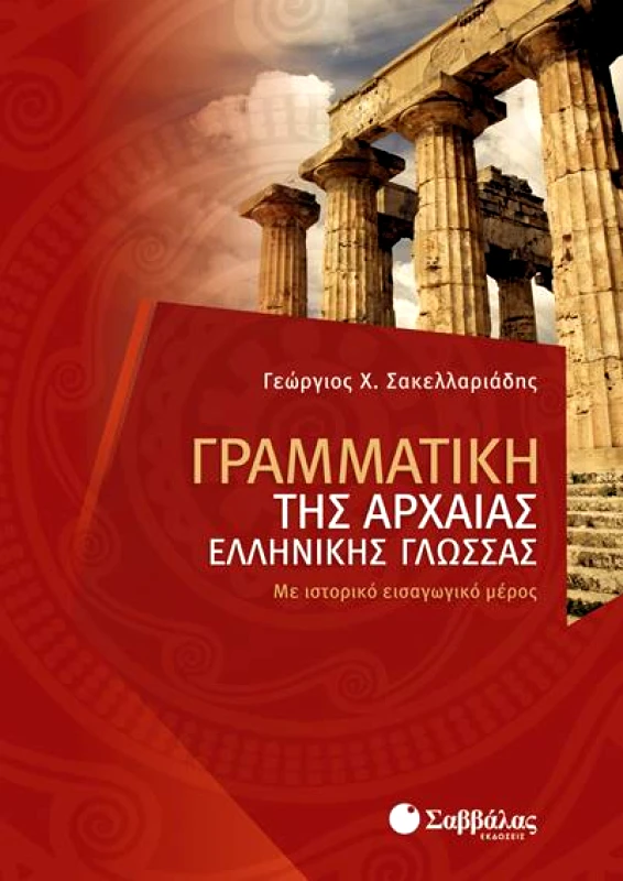 ΣΑΒΒΑΛΑΣ ΓΡΑΜΜΑΤΙΚΗ ΤΗΣ ΑΡΧΑΙΑΣ ΕΛΛΗΝΙΚΗΣ ΓΛΩΣΣΑΣ