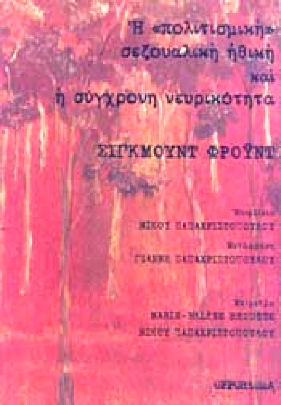 OPPORTUNA Η ΠΟΛΙΤΙΣΜΙΚΗ ΣΕΞΟΥΑΛΙΚΗ ΗΘΙΚΗ ΚΑΙ ΣΥΓΧΡΟΝΗ ΝΕΥΡΙΚΟΤΗΤΑ