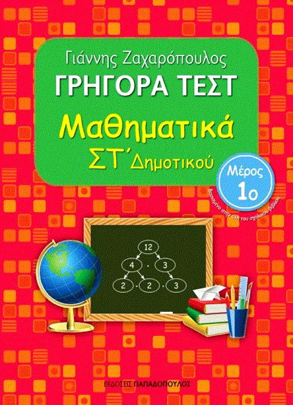 ΠΑΠΑΔΟΠΟΥΛΟΣ ΓΡΗΓΟΡΑ ΤΕΣΤ ΜΑΘΗΜΑΤΙΚΑ ΣΤ ΔΗΜ. ΜΕΡΟΣ 1Ο