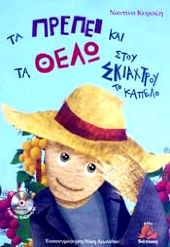 ΔΙΑΠΛΟΥΣ ΤΑ ΠΡΕΠΕΙ ΚΑΙ ΤΑ ΘΕΛΩ ΣΤΟΥ ΣΚΙΑΧΤΡΟΥ ΤΟ ΚΑΠΕΛΟ + CD