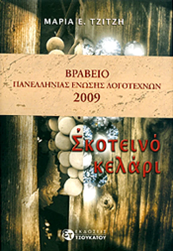 ΤΣΟΥΚΑΤΟΣ ΣΚΟΤΕΙΝΟ ΚΕΛΑΡΙ