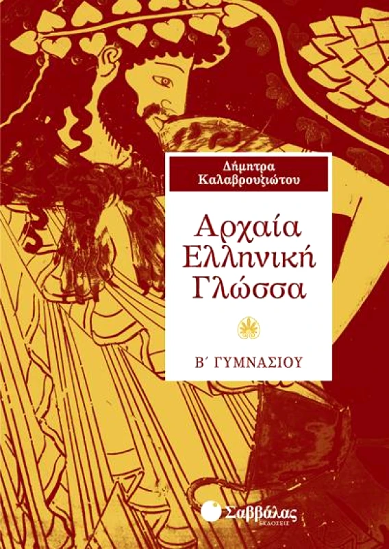 ΣΑΒΒΑΛΑΣ ΑΡΧΑΙΑ ΕΛΛΗΝΙΚΗ ΓΛΩΣΣΑ Β ΓΥΜ.