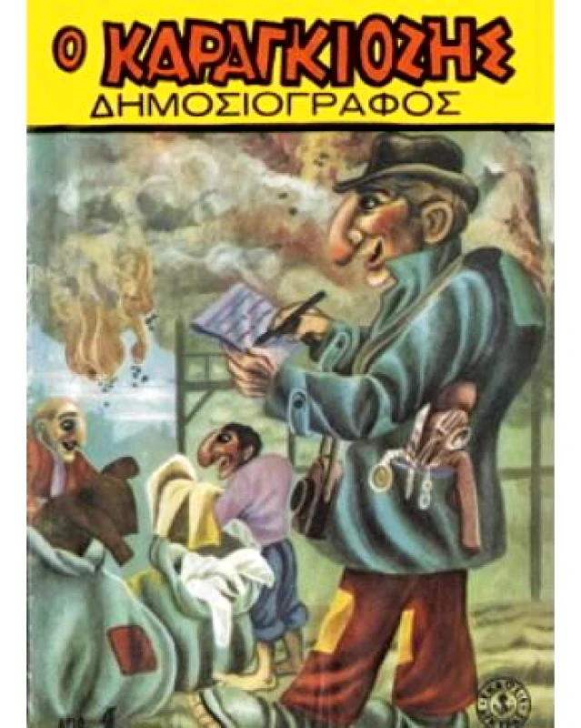 ΑΓΚΥΡΑ Ο ΚΑΡΑΓΚΙΟΖΗΣ ΔΗΜΟΣΙΟΓΡΑΦΟΣ