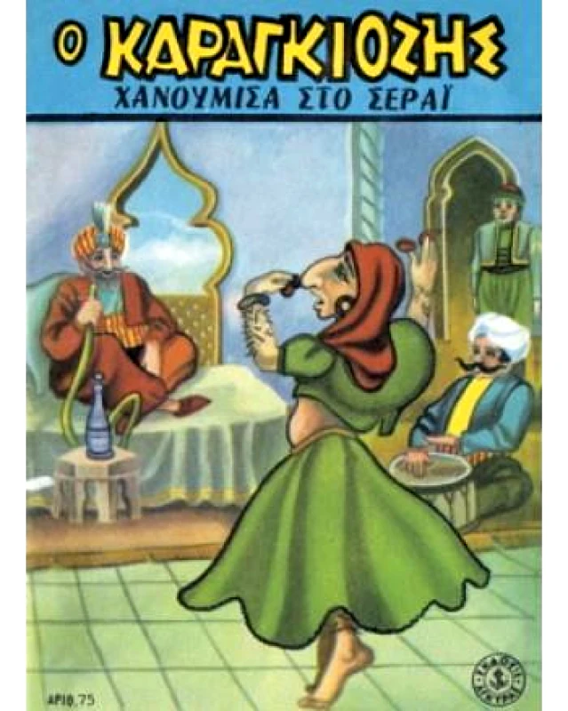ΑΓΚΥΡΑ Ο ΚΑΡΑΓΚΙΟΖΗΣ ΧΑΝΟΥΜΙΣΑ ΣΤΟ ΣΕΡΑΙ