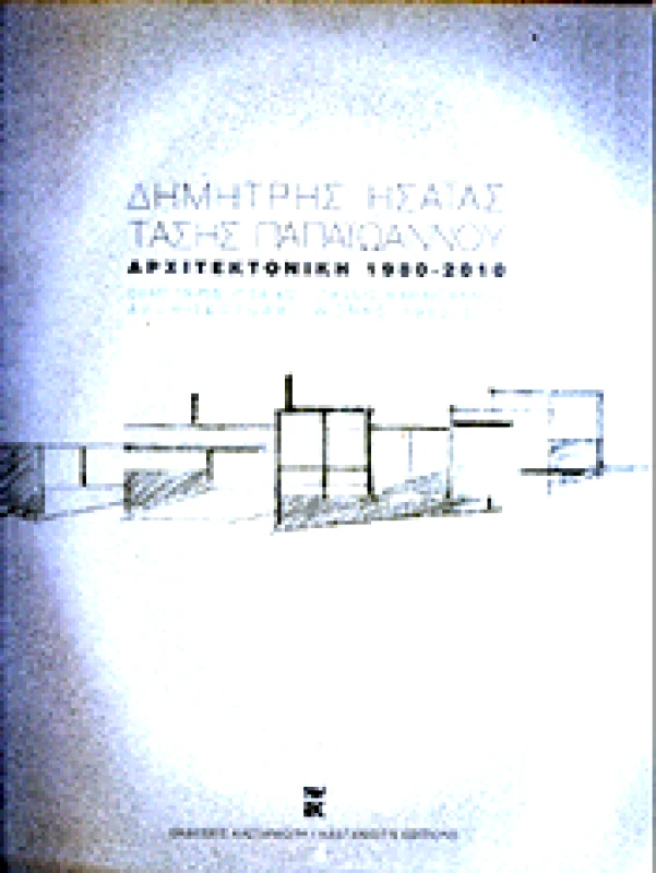 ΚΑΣΤΑΝΙΩΤΗΣ ΑΡΧΙΤΕΚΤΟΝΙΚΗ 1980-2010