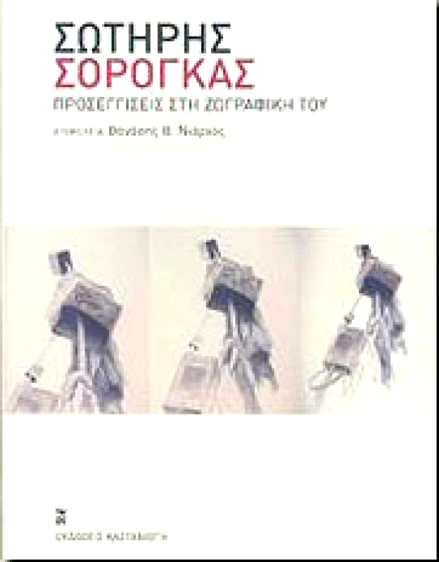 ΚΑΣΤΑΝΙΩΤΗΣ ΣΩΤΗΡΗΣ ΣΟΡΟΓΚΑΣ ΠΡΟΣΕΓΓΙΣΕΙΣ ΣΤΗ ΖΩΓΡΑΦΙΚΗ ΤΟΥ