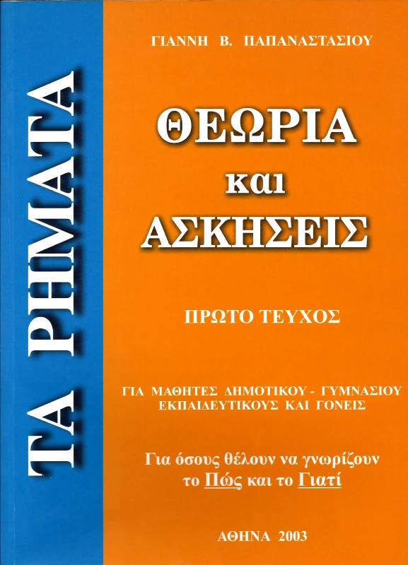 ΠΡΩΤΕΥΣ ΤΑ ΡΗΜΑΤΑ ΠΡΩΤΟ ΤΕΥΧΟΣ ΘΕΩΡΙΑ ΚΑΙ ΑΣΚΗΣΕΙΣ