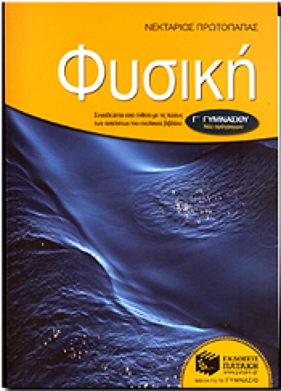 ΠΑΤΑΚΗΣ ΦΥΣΙΚΗ Γ ΓΥΜ