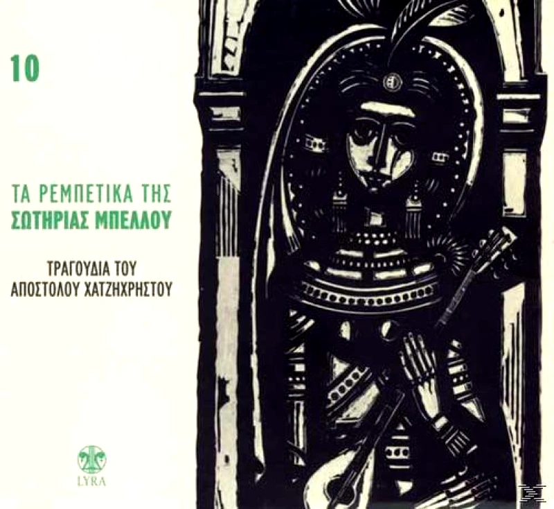 ΜΠΕΛΛΟΥ ΣΩΤΗΡΙΑ / ΤΑ ΡΕΜΠΕΤΙΚΑ ΤΗΣ ΣΩΤΗΡΙΑΣ ΜΠΕΛΛΟΥ 10 ΤΡΑΓΟΥΔΙΑ ΤΟΥ ΑΠΟΣΤΟΛΟΥ ΧΑΤΖΗΧΡΗΣΤΟΥ - CD