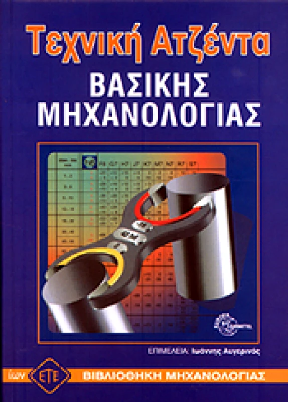 ΕΥΡΩΠΑΙΚΕΣ ΤΕΧΝΟΛΟΓΙΚΕΣ ΕΚΔΟΣΕΙΣ ΤΕΧΝΙΚΗ ΑΤΖΕΝΤΑ ΒΑΣΙΚΗΣ ΜΗΧΑΝΟΛΟΓΙΑΣ