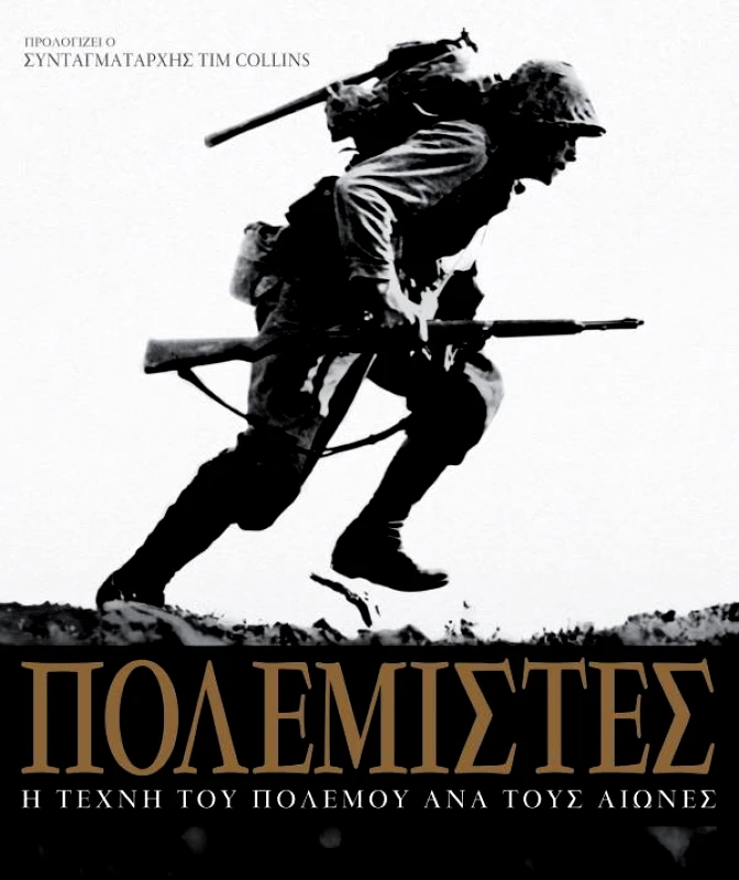 ANUBIS ΠΟΛΕΜΙΣΤΕΣ Η ΤΕΧΝΗ ΤΟΥ ΠΟΛΕΜΟΥ ΑΝΑ ΤΟΥ ΑΙΩΝΕΣ