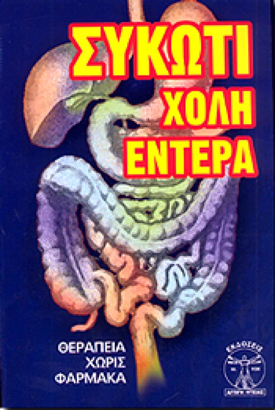 ΑΓΩΓΗ ΥΓΕΙΑΣ ΣΥΚΩΤΙ ΧΟΛΗ ΕΝΤΕΡΑ