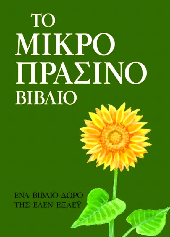 ΠΑΤΑΚΗΣ ΤΟ ΜΙΚΡΟ ΠΡΑΣΙΝΟ ΒΙΒΛΙΟ