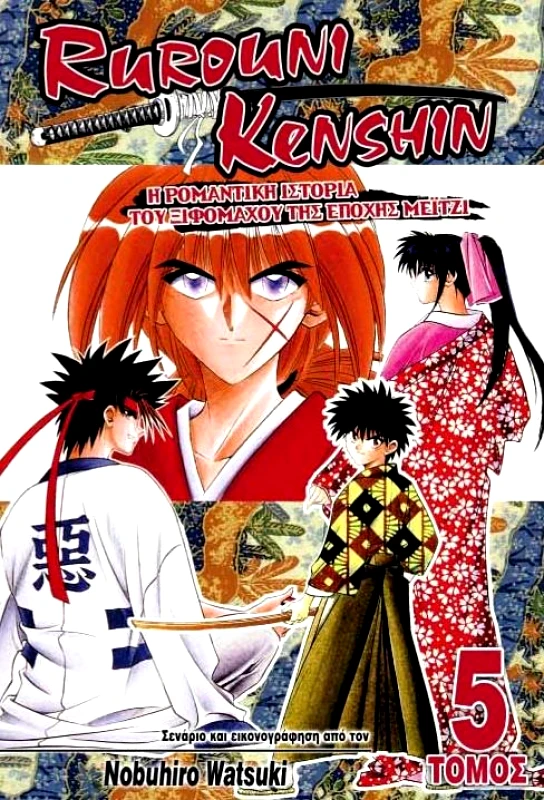 ANUBIS RUROUNI KENSHIN ΤΟΜΟΣ 5 Η ΡΟΜΑΝΤΙΚΗ ΙΣΤΟΡΙΑ ΤΟΥ ΞΙΦΟΜΑΧΟΥ ΤΗΣ ΕΠΟΧΗΣ ΜΕΙΤΖΙ