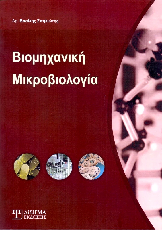 ΔΙΣΙΓΜΑ ΕΚΔΟΣΕΙΣ ΒΙΟΜΗΧΑΝΙΚΗ ΜΙΚΡΟΒΙΟΛΟΓΙΑ