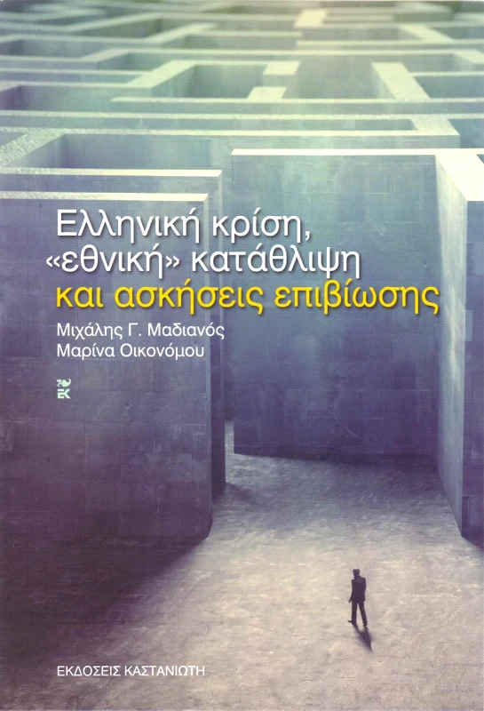 ΚΑΣΤΑΝΙΩΤΗΣ ΕΛΛΗΝΙΚΗ ΚΡΙΣΗ ΕΘΝΙΚΗ ΚΑΤΑΘΛΙΨΗ