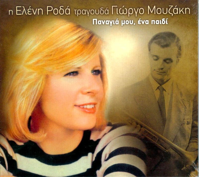ΡOΔA EΛΕΝΗ-TPAΓOYΔA MOYZAKH ΠANAΓIA MOY ENA CD