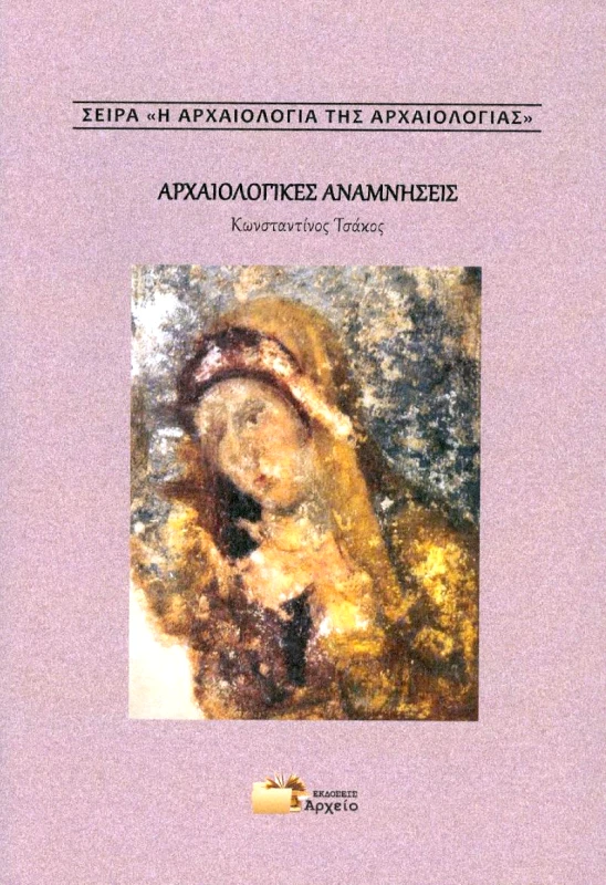 ΕΚΔΟΣΕΙΣ ΑΡΧΕΙΟ ΑΡΧΑΙΟΛΟΓΙΚΕΣ ΑΝΑΜΝΗΣΕΙΣ