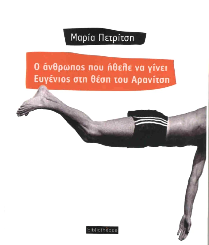BIBLIOTHEQUE Ο ΑΝΘΡΩΠΟΣ ΠΟΥ ΗΘΕΛΕ ΝΑ ΓΙΝΕΙ ΕΥΓΕΝΙΟΣ ΣΤΗ ΘΕΣΗ ΤΟΥ ΑΡΑΝΙΤΣΗ