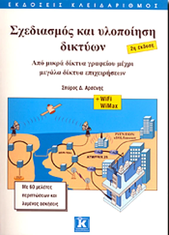 ΚΛΕΙΔΑΡΙΘΜΟΣ ΣΧΕΔΙΑΣΜΟΣ ΚΑΙ ΥΛΟΠΟΙΗΣΗ ΔΙΚΤΥΩΝ