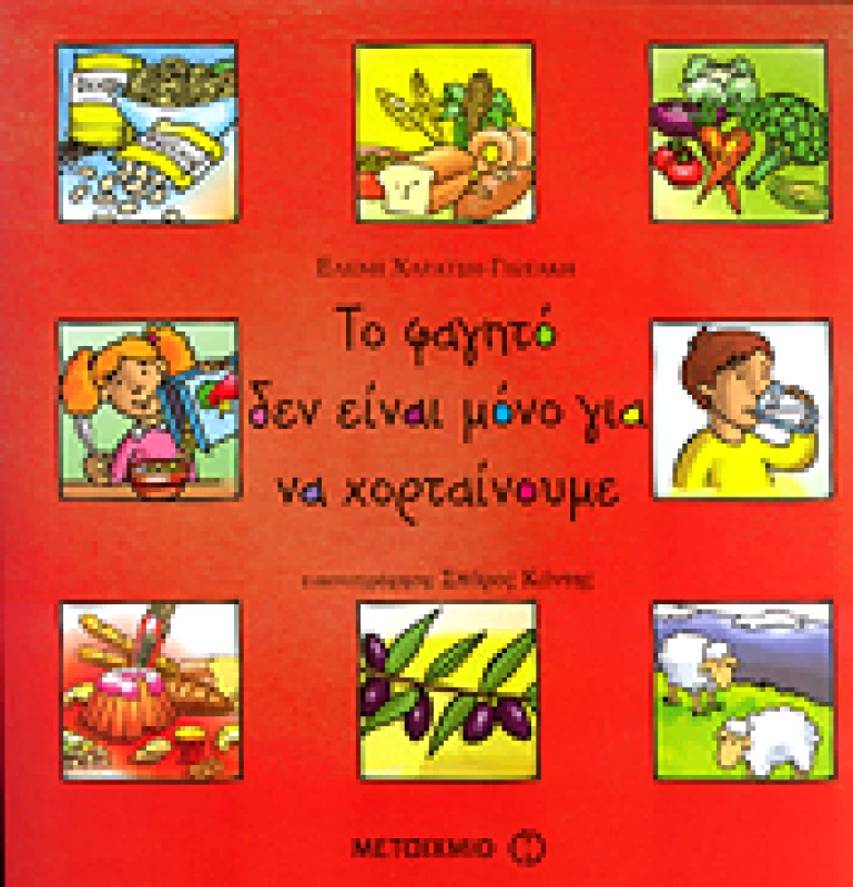 ΜΕΤΑΙΧΜΙΟ ΤΟ ΦΑΓΗΤΟ ΔΕΝ ΕΙΝΑΙ ΜΟΝΟ ΓΙΑ ΝΑ ΧΟΡΤΑΙΝΟΥΜΕ