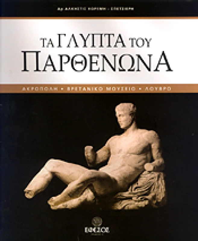 ΕΦΕΣΟΣ ΤΑ ΓΛΥΠΤΑ ΤΟΥ ΠΑΡΘΕΝΩΝΑ