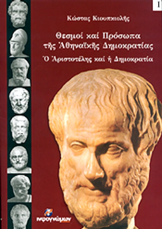 INFOΓΝΩΜΩΝ ΘΕΣΜΟΙ ΚΑΙ ΠΡΟΣΩΠΑ ΤΗΣ ΑΘΗΝΑΙΚΗΣ ΔΗΜΟΚΡΑΤΙΑΣ