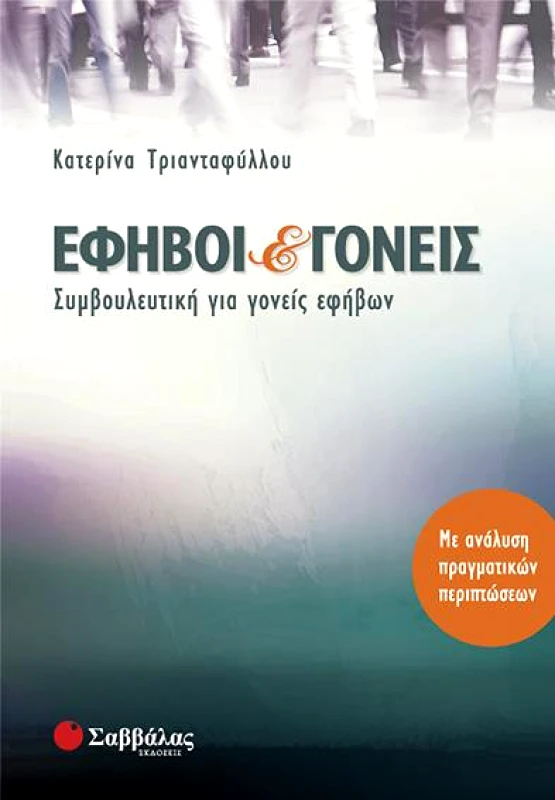 ΣΑΒΒΑΛΑΣ ΕΦΗΒΟΙ ΚΑΙ ΓΟΝΕΙΣ