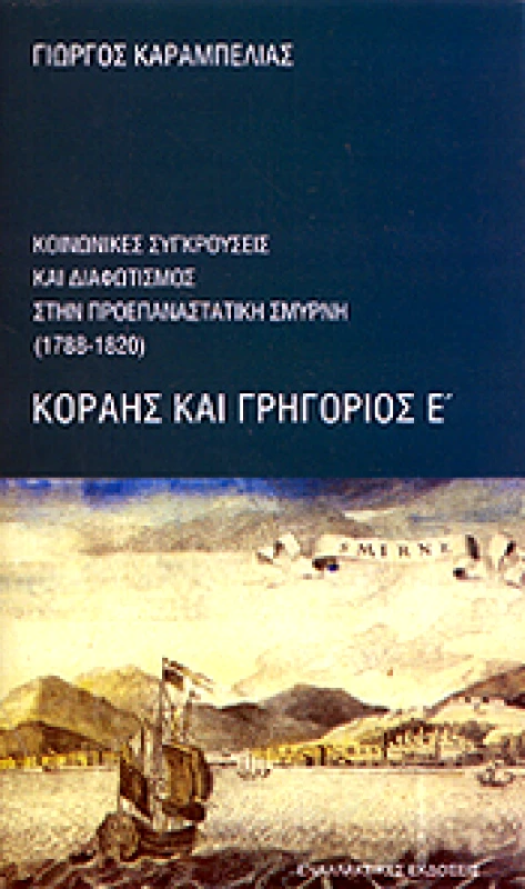 ΕΝΑΛΛΑΚΤΙΚΕΣ ΕΚΔΟΣΕΙΣ ΚΟΡΑΗΣ ΚΑΙ ΓΡΗΓΟΡΙΟΣ Ε