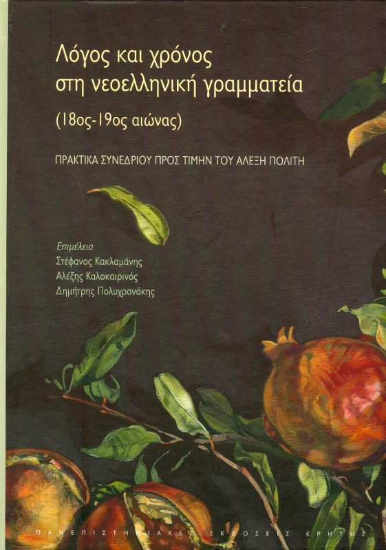 ΠΑΝΕΠΙΣΤΗΜΙΑΚΕΣ ΕΚΔΟΣΕΙΣ ΚΡΗΤΗΣ ΛΟΓΟΣ ΚΑΙ ΧΡΟΝΟΣ ΣΤΗ ΝΕΟΕΛΛΗΝΙΚΗ ΓΡΑΜΜΑΤΕΙΑ (18ος - 19ος ΑΙΩΝΑΣ)