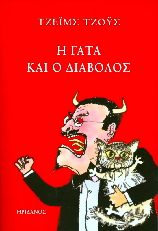 ΗΡΙΔΑΝΟΣ Η ΓΑΤΑ ΚΑΙ Ο ΔΙΑΒΟΛΟΣ