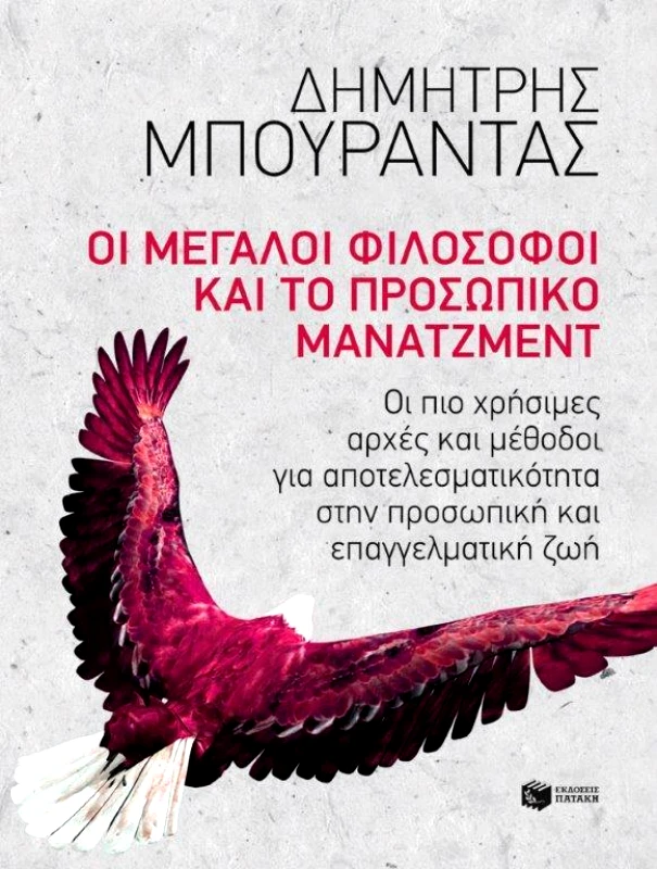 ΠΑΤΑΚΗΣ ΟΙ ΜΕΓΑΛΟΙ ΦΙΛΟΣΟΦΟΙ ΚΑΙ ΤΟ ΠΡΟΣΩΠΙΚΟ ΜΑΝΑΤΖΜΕΝΤ