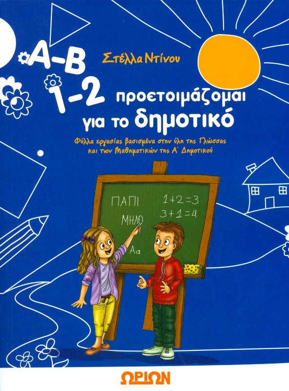 ΩΡΙΩΝ Α Β 1 2 ΠΡΟΕΤΟΙΜΑΖΟΜΑΙ ΓΙΑ ΤΟ ΔΗΜΟΤΙΚΟ