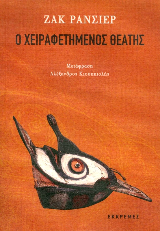 ΕΚΚΡΕΜΕΣ Ο ΧΕΙΡΑΦΕΤΗΜΕΝΟΣ ΘΕΑΤΗΣ